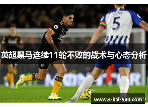 英超黑马连续11轮不败的战术与心态分析