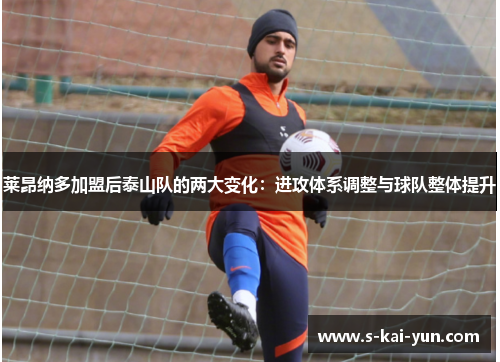 莱昂纳多加盟后泰山队的两大变化：进攻体系调整与球队整体提升