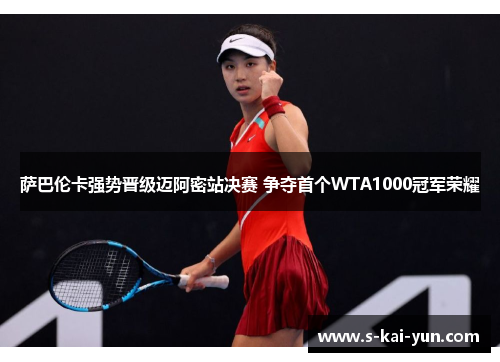 萨巴伦卡强势晋级迈阿密站决赛 争夺首个WTA1000冠军荣耀
