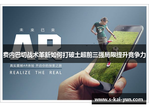 费内巴切战术革新如何打破土超前三强局限提升竞争力