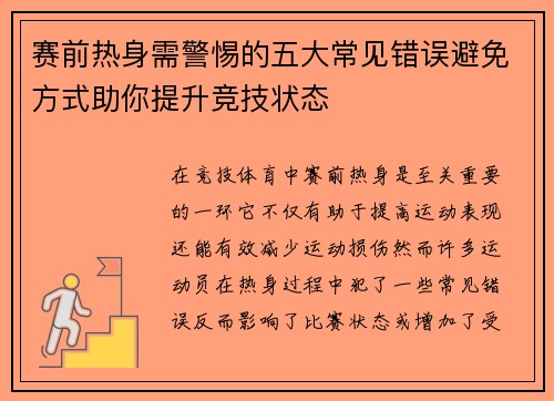 赛前热身需警惕的五大常见错误避免方式助你提升竞技状态