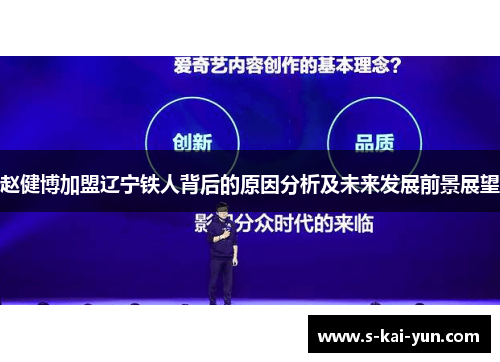 赵健博加盟辽宁铁人背后的原因分析及未来发展前景展望