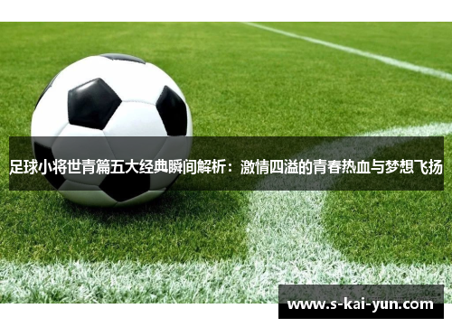 足球小将世青篇五大经典瞬间解析：激情四溢的青春热血与梦想飞扬