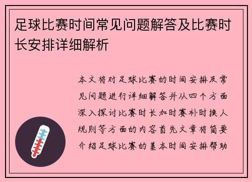 足球比赛时间常见问题解答及比赛时长安排详细解析