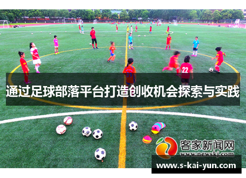 通过足球部落平台打造创收机会探索与实践 通过足球部落平台打造创收机会探索与实践