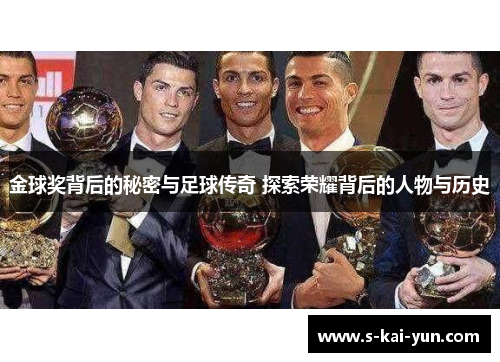 金球奖背后的秘密与足球传奇 探索荣耀背后的人物与历史