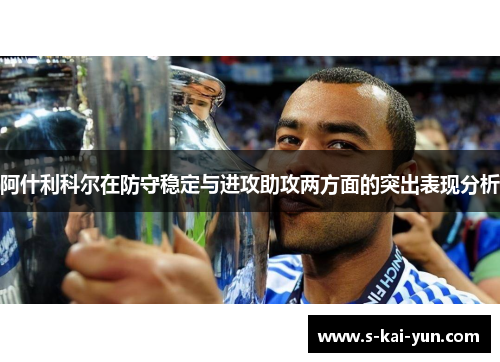 阿什利科尔在防守稳定与进攻助攻两方面的突出表现分析