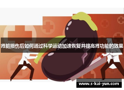 肾脏损伤后如何通过科学运动加速恢复并提高肾功能的效果 肾脏损伤后如何通过科学运动加速恢复并提高肾功能的效果