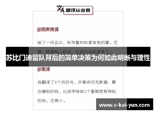 苏比门迪留队背后的简单决策为何如此明晰与理性