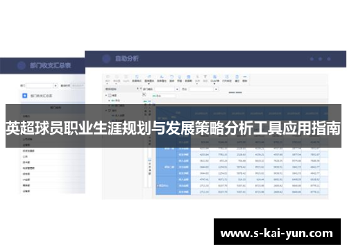 英超球员职业生涯规划与发展策略分析工具应用指南