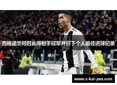 西格诺里何时赢得射手冠军并创下个人最佳进球纪录