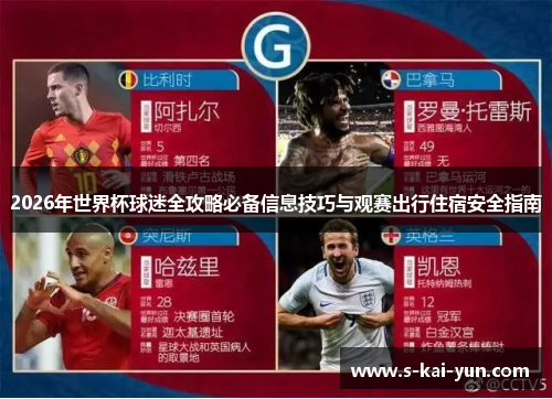 2026年世界杯球迷全攻略必备信息技巧与观赛出行住宿安全指南
