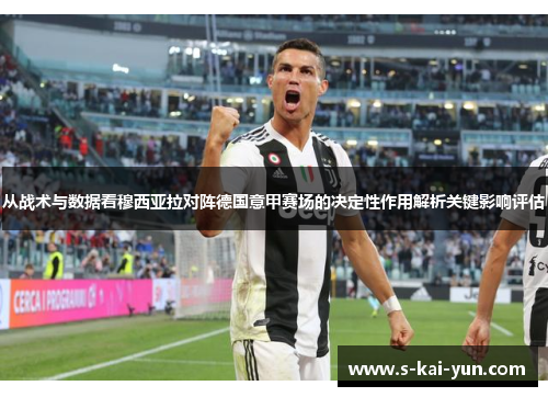 从战术与数据看穆西亚拉对阵德国意甲赛场的决定性作用解析关键影响评估