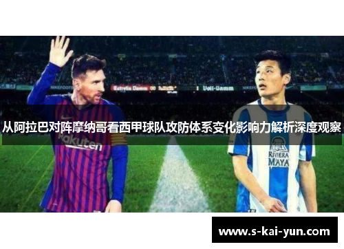 从阿拉巴对阵摩纳哥看西甲球队攻防体系变化影响力解析深度观察