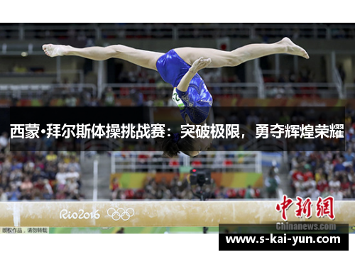 西蒙·拜尔斯体操挑战赛:突破极限,勇夺辉煌荣耀 西蒙·拜尔斯体操挑战赛:突破极限,勇夺辉煌荣耀