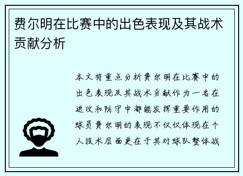 费尔明在比赛中的出色表现及其战术贡献分析 费尔明在比赛中的出色表现及其战术贡献分析