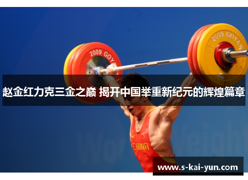 赵金红力克三金之巅 揭开中国举重新纪元的辉煌篇章