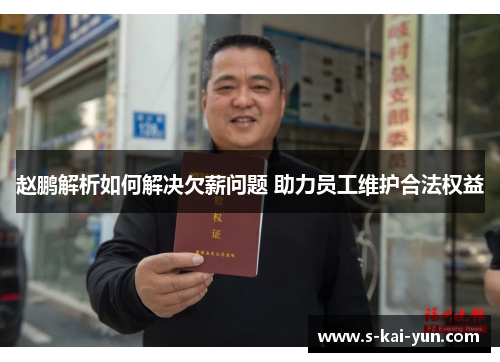 赵鹏解析如何解决欠薪问题 助力员工维护合法权益 赵鹏解析如何解决欠薪问题 助力员工维护合法权益