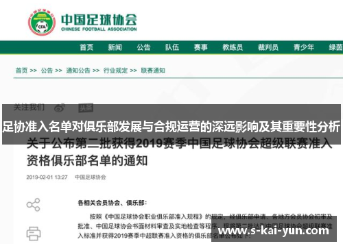 足协准入名单对俱乐部发展与合规运营的深远影响及其重要性分析 足协准入名单对俱乐部发展与合规运营的深远影响及其重要性分析
