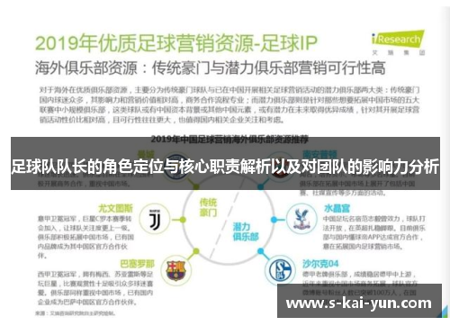 足球队队长的角色定位与核心职责解析以及对团队的影响力分析 足球队队长的角色定位与核心职责解析以及对团队的影响力分析