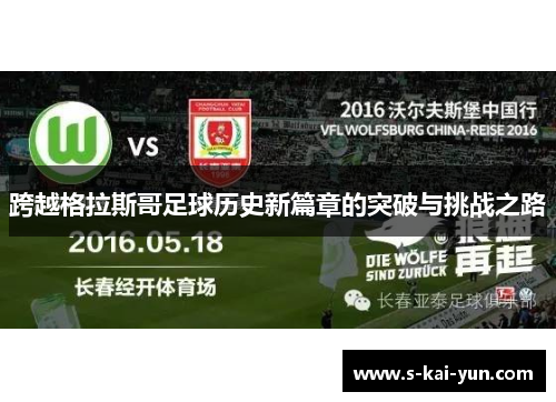 跨越格拉斯哥足球历史新篇章的突破与挑战之路