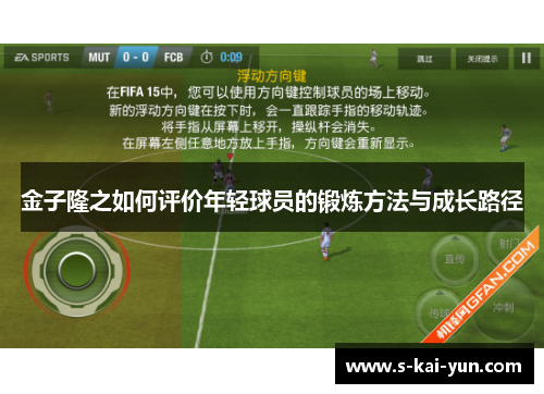 金子隆之如何评价年轻球员的锻炼方法与成长路径