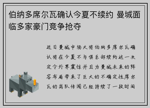 伯纳多席尔瓦确认今夏不续约 曼城面临多家豪门竞争抢夺 伯纳多席尔瓦确认今夏不续约 曼城面临多家豪门竞争抢夺