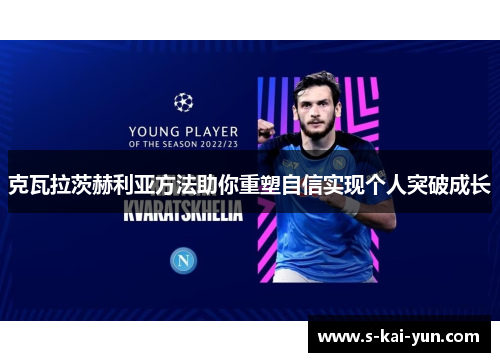 克瓦拉茨赫利亚方法助你重塑自信实现个人突破成长 克瓦拉茨赫利亚方法助你重塑自信实现个人突破成长