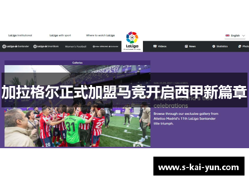 加拉格尔正式加盟马竞开启西甲新篇章