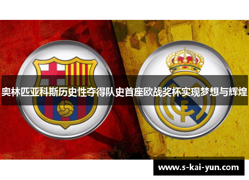 奥林匹亚科斯历史性夺得队史首座欧战奖杯实现梦想与辉煌