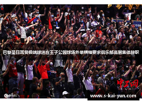 巴黎圣日耳曼极端球迷在王子公园球场外举横幅要求俱乐部高层集体辞职 巴黎圣日耳曼极端球迷在王子公园球场外举横幅要求俱乐部高层集体辞职