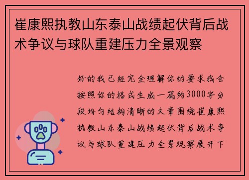 崔康熙执教山东泰山战绩起伏背后战术争议与球队重建压力全景观察 崔康熙执教山东泰山战绩起伏背后战术争议与球队重建压力全景观察