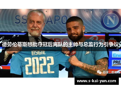 德劳伦蒂斯怒批夺冠后离队的主帅与总监行为引争议 德劳伦蒂斯怒批夺冠后离队的主帅与总监行为引争议