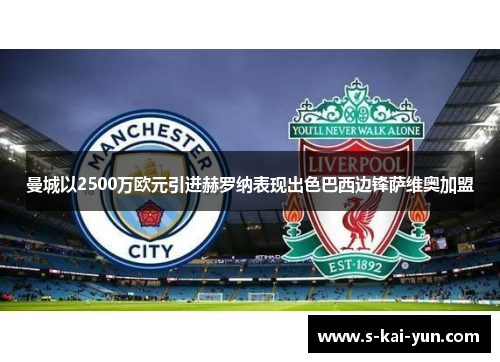曼城以2500万欧元引进赫罗纳表现出色巴西边锋萨维奥加盟