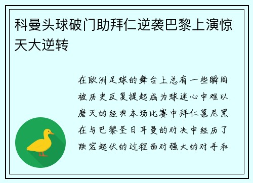 科曼头球破门助拜仁逆袭巴黎上演惊天大逆转 科曼头球破门助拜仁逆袭巴黎上演惊天大逆转