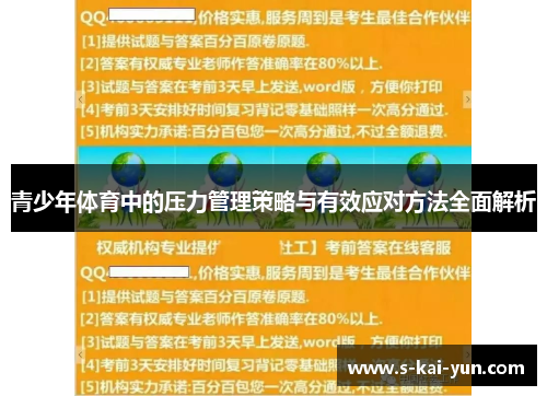青少年体育中的压力管理策略与有效应对方法全面解析 青少年体育中的压力管理策略与有效应对方法全面解析