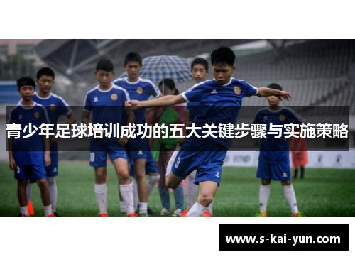 青少年足球培训成功的五大关键步骤与实施策略 青少年足球培训成功的五大关键步骤与实施策略