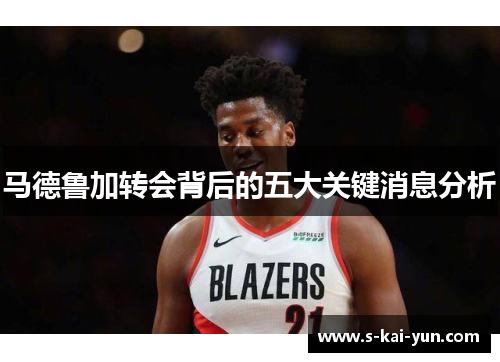 马德鲁加转会背后的五大关键消息分析 马德鲁加转会背后的五大关键消息分析
