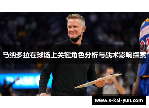马纳多拉在球场上关键角色分析与战术影响探索 马纳多拉在球场上关键角色分析与战术影响探索