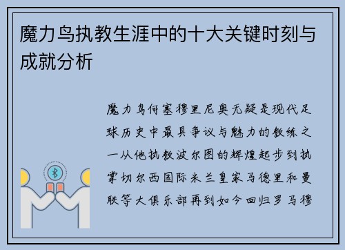 魔力鸟执教生涯中的十大关键时刻与成就分析 魔力鸟执教生涯中的十大关键时刻与成就分析