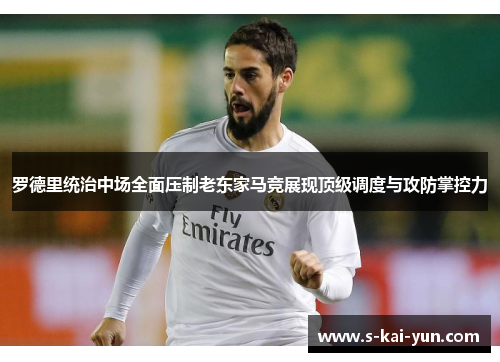 罗德里统治中场全面压制老东家马竞展现顶级调度与攻防掌控力 罗德里统治中场全面压制老东家马竞展现顶级调度与攻防掌控力