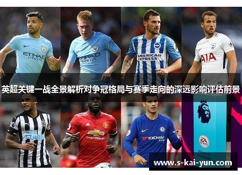 英超关键一战全景解析对争冠格局与赛季走向的深远影响评估前景 英超关键一战全景解析对争冠格局与赛季走向的深远影响评估前景
