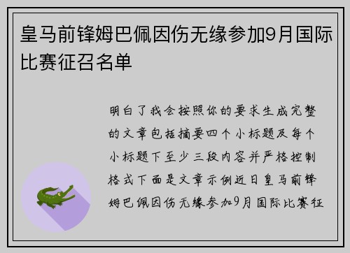 皇马前锋姆巴佩因伤无缘参加9月国际比赛征召名单