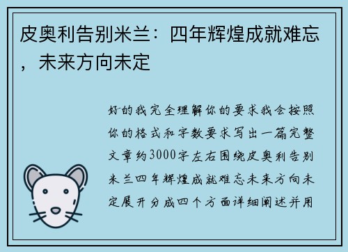 皮奥利告别米兰：四年辉煌成就难忘，未来方向未定