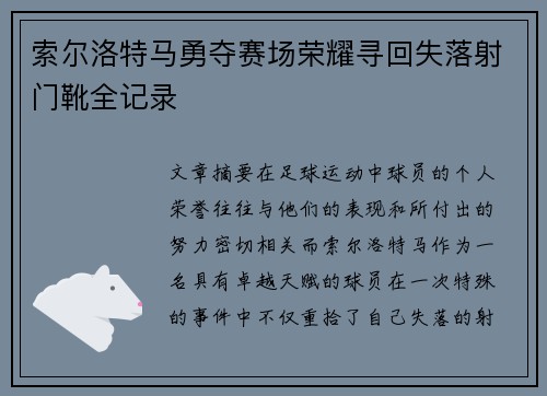索尔洛特马勇夺赛场荣耀寻回失落射门靴全记录