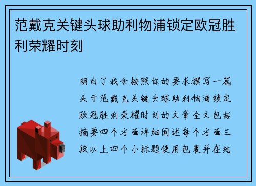 范戴克关键头球助利物浦锁定欧冠胜利荣耀时刻 范戴克关键头球助利物浦锁定欧冠胜利荣耀时刻