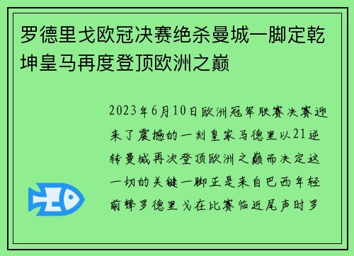 罗德里戈欧冠决赛绝杀曼城一脚定乾坤皇马再度登顶欧洲之巅 罗德里戈欧冠决赛绝杀曼城一脚定乾坤皇马再度登顶欧洲之巅