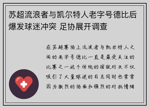 苏超流浪者与凯尔特人老字号德比后爆发球迷冲突 足协展开调查