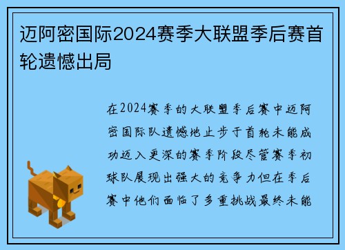 迈阿密国际2024赛季大联盟季后赛首轮遗憾出局