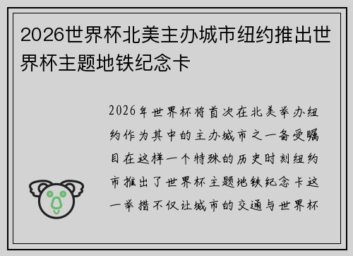 2026世界杯北美主办城市纽约推出世界杯主题地铁纪念卡 2026世界杯北美主办城市纽约推出世界杯主题地铁纪念卡
